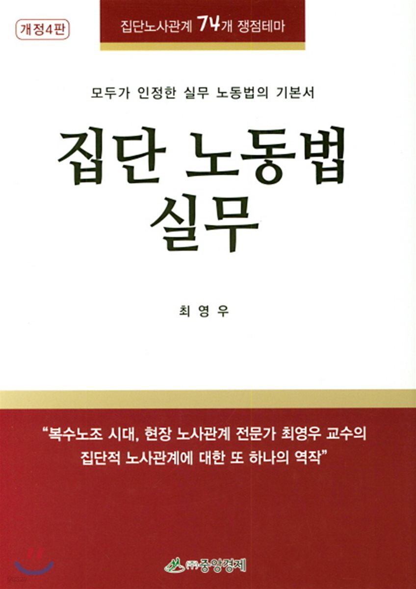 집단 노동법 실무