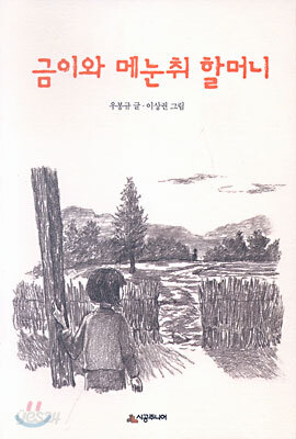 금이와 메눈취 할머니