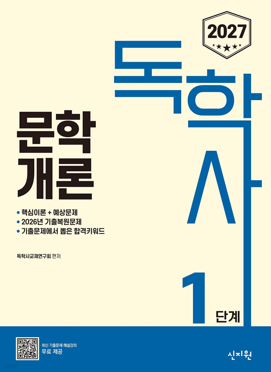 2027 독학사 1단계 : 문학개론