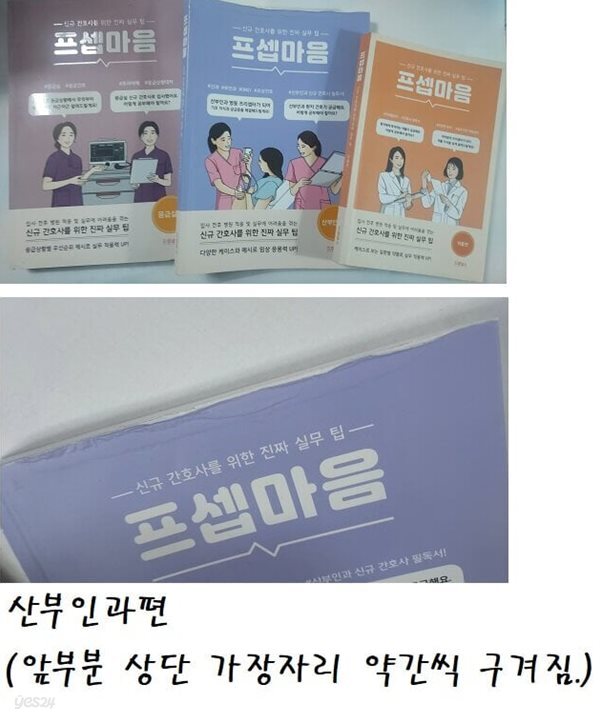 프셉마음 : 약물편 + 응급실편 + 산부인과편 /(세권/신규 간호사를 위한 진짜 실무 팁)