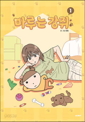 마루는 강쥐 1
