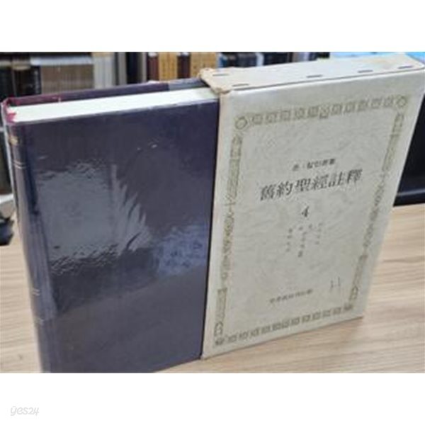 존 칼빈 구약성경주석 4 (전1권) - 출애굽기 레위기 민수기 신명기 2