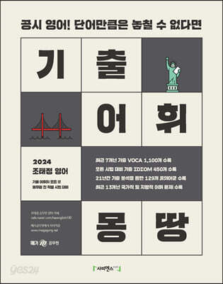 2024 조태정 영어 기출 어휘 몽땅