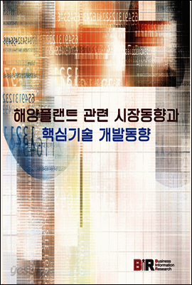 해양플랜트 관련 시장동향과 핵심기술 개발동향