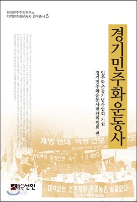 경기민주화운동사