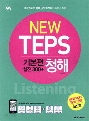NEW TEPS 뉴텝스 기본편(실전 300+) 청해