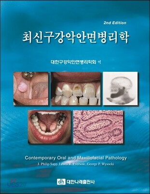 최신 구강악안면병리학