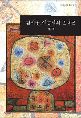 김시종, 어긋남의 존재론