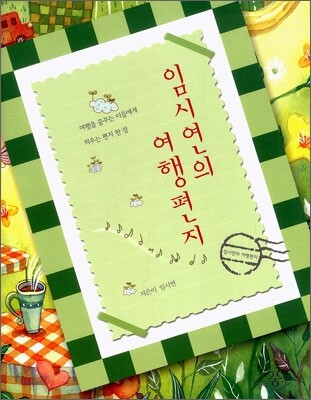 임시연의 여행편지
