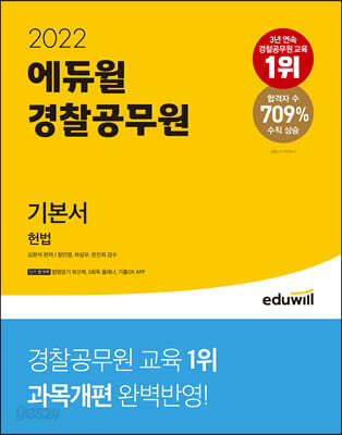 2022 에듀윌 경찰공무원 기본서 헌법