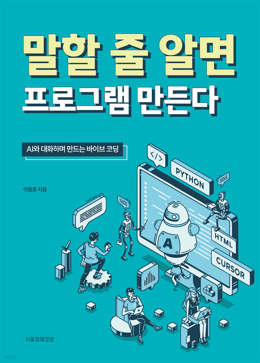 말할 줄 알면 프로그램 만든다