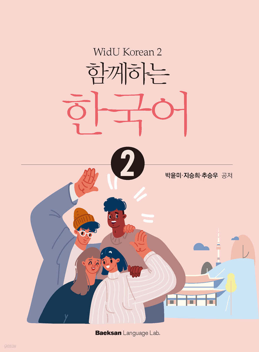 함께하는 한국어2
