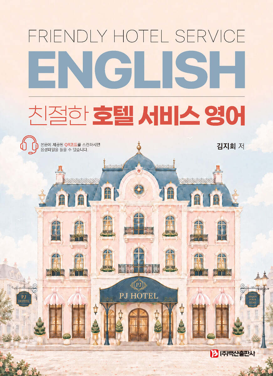 친절한 호텔 서비스 영어