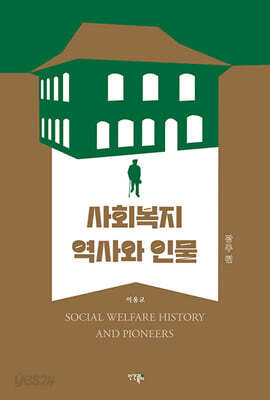 사회복지 역사와 인물