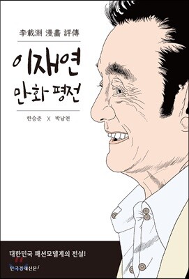 이재연 만화 평전