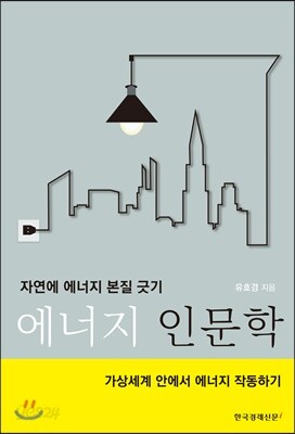 에너지 인문학