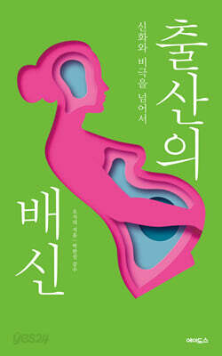 출산의 배신