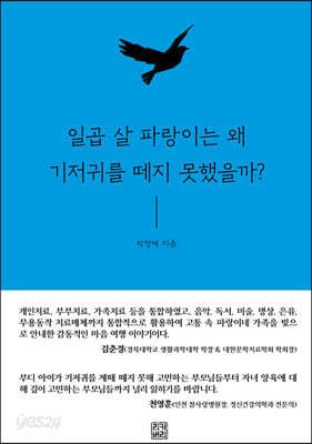 일곱 살 파랑이는 왜 기저귀를 떼지 못했을까?