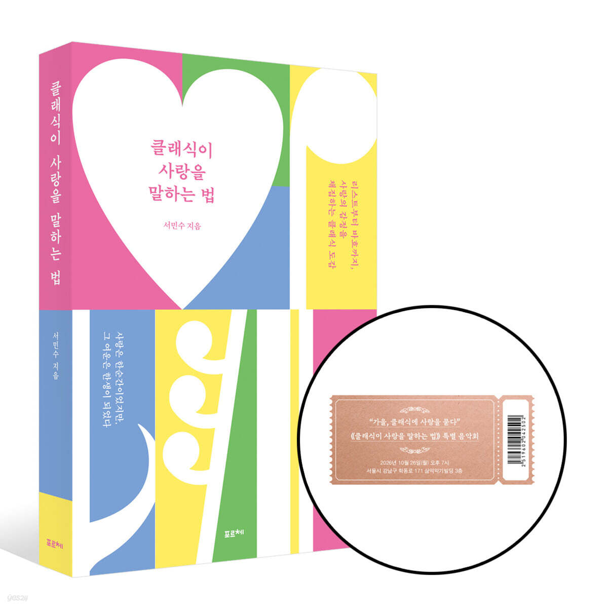 [그래제본소] 클래식이 사랑을 말하는 법 + [티켓]《클래식이 사랑을 말하는 법》클래식 콘서트 티켓 1매 세트