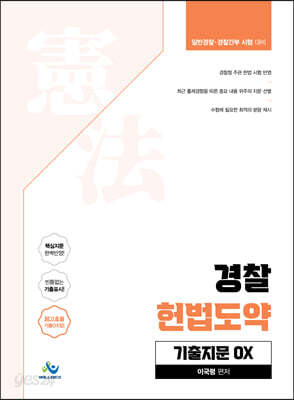 경찰 헌법도약 기출지문 OX