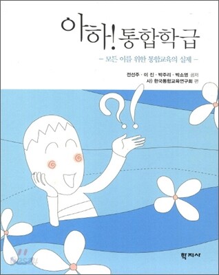 아하! 통합학급