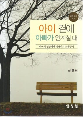 아이 곁에 아빠가 안 계실때