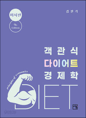 객관식 다이어트 경제학-미시편