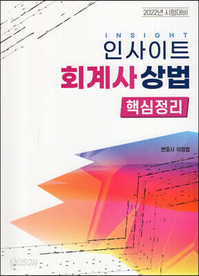 2022 인사이트 회계사상법 핵심정리
