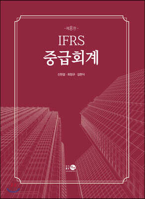 IFRS 중급회계