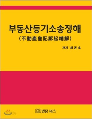 부동산등기소송정해