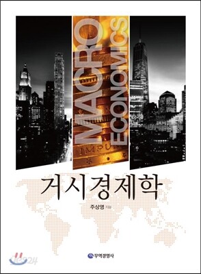 거시경제학