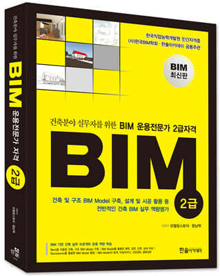 건축분야 실무자를 위한 BIM운용전문가 2급자격