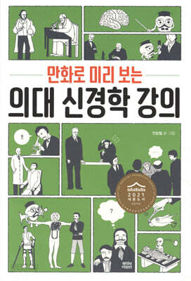 만화로 미리 보는 의대 신경학 강의