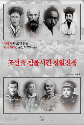 세계사와 포개 읽는 한국 100년 동안의 역사 6