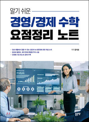 알기 쉬운 경영/경제 수학 요점정리 노트