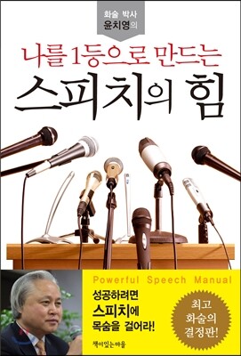 나를 1등으로 만드는 스피치의 힘