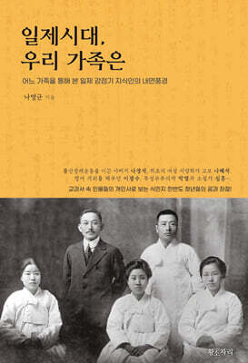 일제시대, 우리 가족은