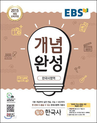 EBS 개념완성 한국사영역 필수 한국사 (2024년용)