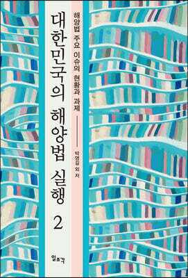 대한민국의 해양법 실행 2