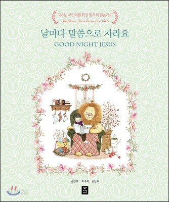 날마다 말씀으로 자라요