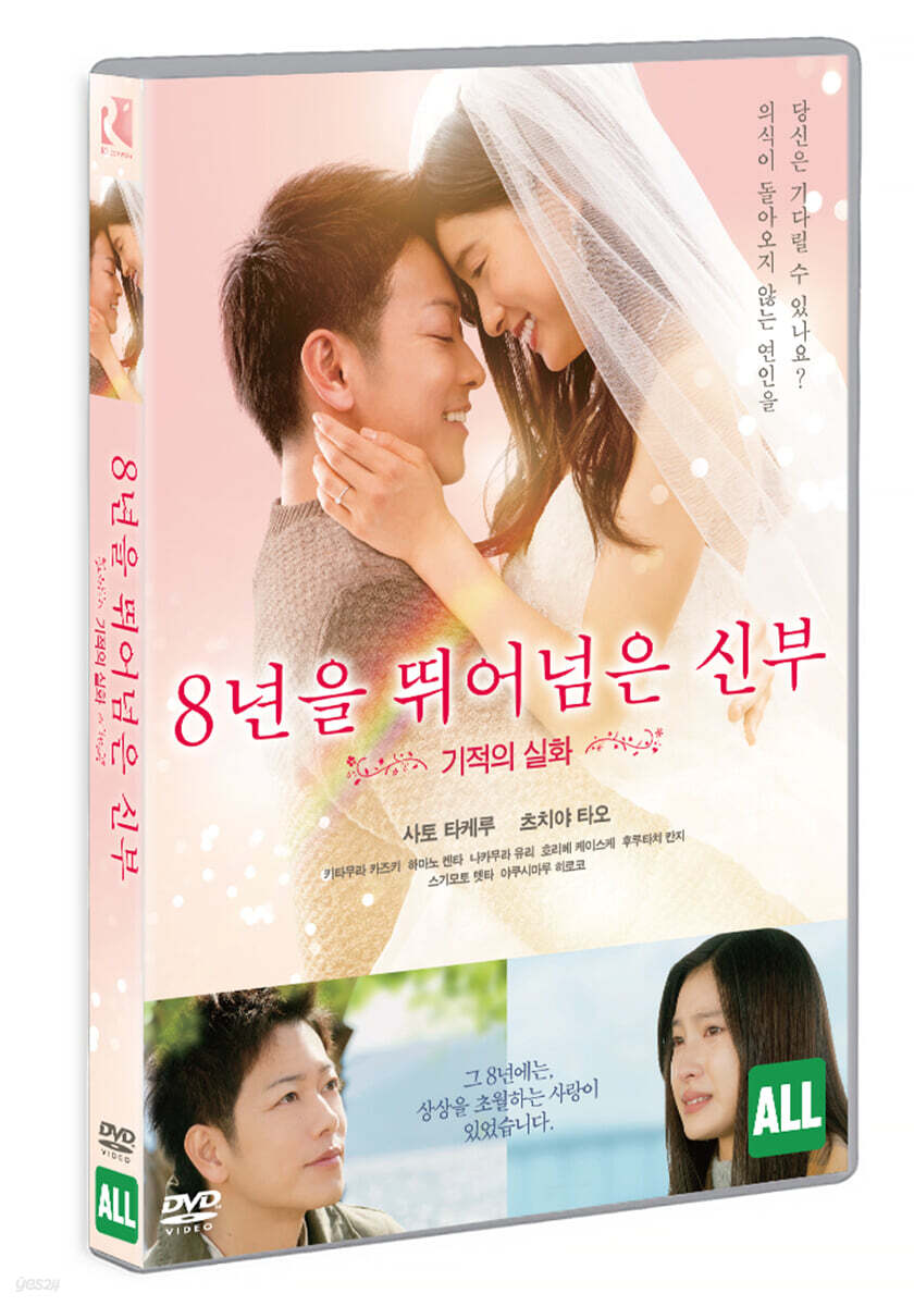 8년을 뛰어넘은 신부 (1Disc)