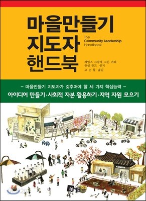 마을만들기 지도자 핸드북