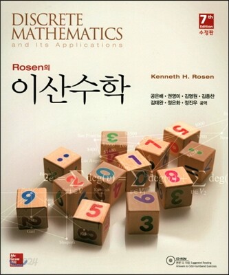 Rosen의 이산수학
