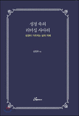 성경 속의 리더십 사다리