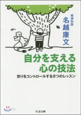 自分を支える心の技法－怒りをコントロ-ル