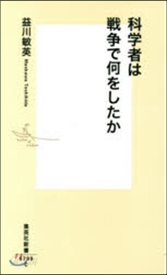 科學者は戰爭で何をしたか