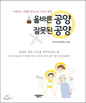 올바른 공양 잘못된 공양