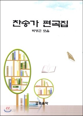 찬송가 편곡집