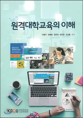 원격대학교육의이해