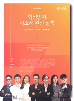 2020 학전인자 자소서 완전 정복